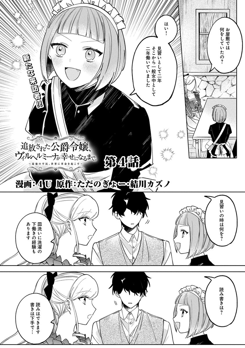 【漫画更新】
『追放された公爵令嬢、ヴィルヘルミーナが幸せになるまで。』
第4話(漫画:4U/原作:ただのぎょー/キャラクター原案:結川カズノ)
 
突然やってきた少女は雑役女中になりたい志願者だった!
公爵家の執事・タルヴォの紹介でやってきた彼女は元気で明るくて 