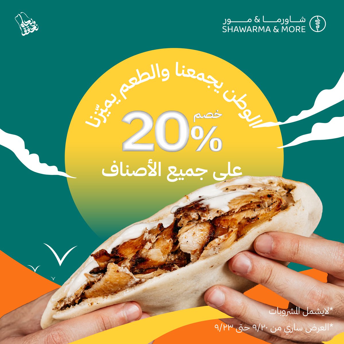 ٥٠٠ ريال مقدمه من شاورما اند مور بمناسبة اليوم الوطني ٩٤ 😍🇸🇦🇸🇦🇸🇦 
.
.
بهالمناسبه مقدمين عرض ٢٠٪ على كافة المنتجات ! ليوم الاثنين القادم 🇸🇦🇸🇦😍
.
.
الشروط :/ ❤️
- فولو لحسابنا
- رتويت 
- تم تحت هالتغريده