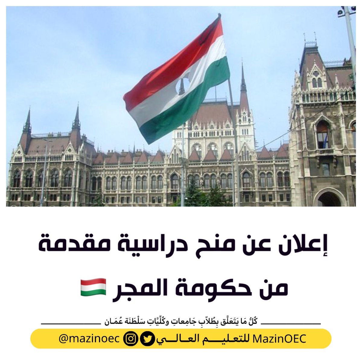 MazinOEC's tweet photo. #اعلان

منح دراسية مقدمة من حكومة المجر 🇭🇺 https://t.co/nbbvvTi9X6