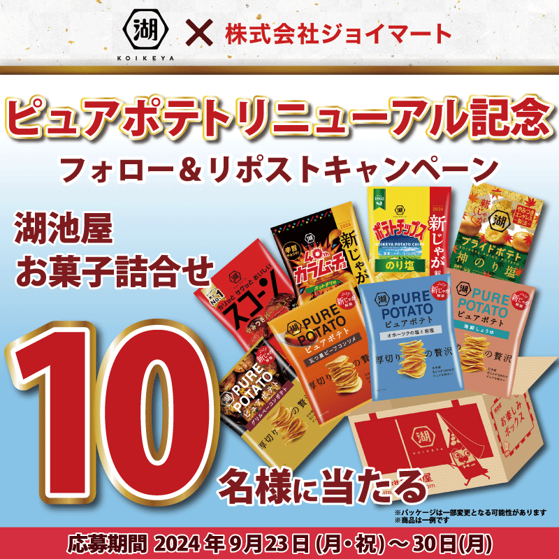 joymart_jp's tweet photo. ／
新じゃが🥔解禁 
#ピュアポテトリニューアル記念👏
＼
#湖池屋 × #ジョイマート
フォロー＆リポストキャンペーン
1️⃣0️⃣名様当たる🎁

【応募方法】
①@joymart_jpをフォロー
②本投稿をリポスト🔁
③当選者にはDMが届く
(9/30〆) 
規約👉https://t.co/3hPoku5O6m

#厚切りの贅沢
#湖池屋ピュアポテト https://t.co/9QqnY528K2