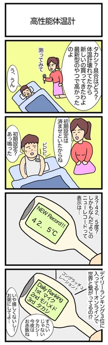 高性能体温計
#4コマ漫画 