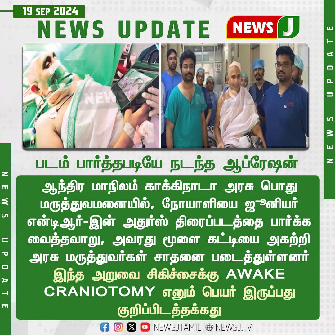 NewsJTamil's tweet photo. #NEWSUPDATE || படம் பார்த்தபடியே நடந்த ஆப்ரேஷன்..!
#andhra #operation #govthospital #awakecraniotomy #LAtestUpdate #shocking #newsj https://t.co/RU4OHhRkVA