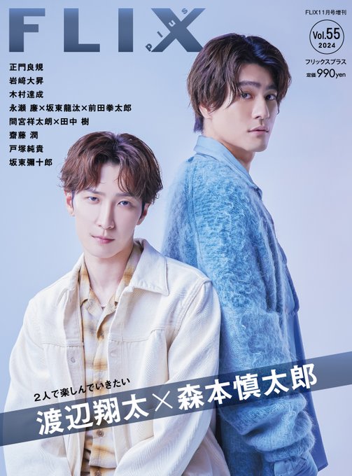 FLIXplus vol.55 発売中!! 表紙 #渡辺翔太 さん× #森本慎太郎 さん