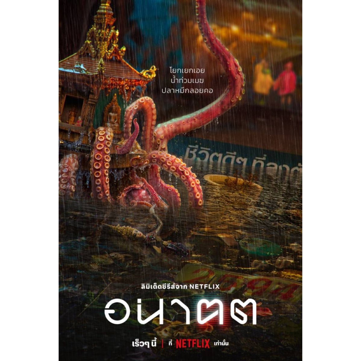 goffyo's tweet photo. งานกำกับล่าสุดครับ ซีรี่ส์ “อนาฅต” Tomorrow + i 4 เรื่อง 4 ตอน ที่ตั้งคำถามเกี่ยวกับอนาคตวันพรุ่งนี้แบบไทยๆ ด้วยประเด็นทางสังคมแบบจัดหนัก ปลายปีนี้ได้ชมกันแน่นอนครับ ฝากด้วยนะค้าบบบ 🙏🏻🤖👩🏽‍🤝‍👩🏻💋🌎🔥 #geekedweek2024 #netflix https://t.co/78DnmzItcN