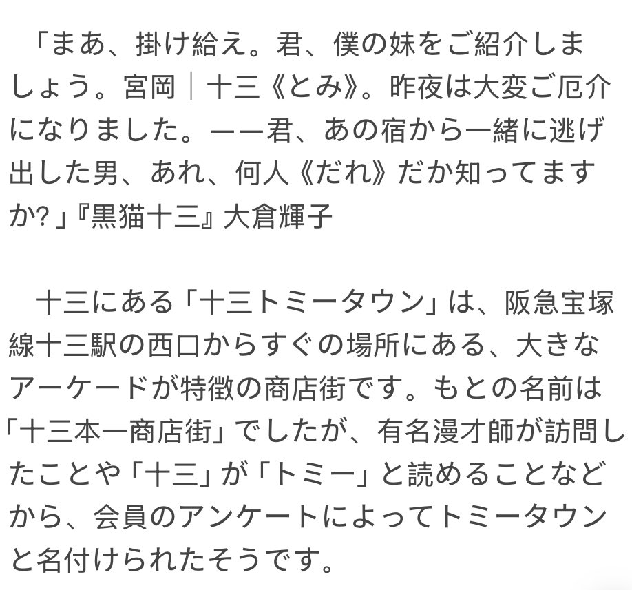 wanghu66's tweet photo. 小説を読んでいると「十三」を「トミー」と読むことが理解できませんでした。ネットで調べると「十三トミータウン」という言い方もあることがわかりました。
「十三」がなぜ「トミー」と読まれるのか、その二つの言葉の間にどんな関係があるのか教えていた���けますか？
　以下の通りです。 https://t.co/wiCFo3CduC
