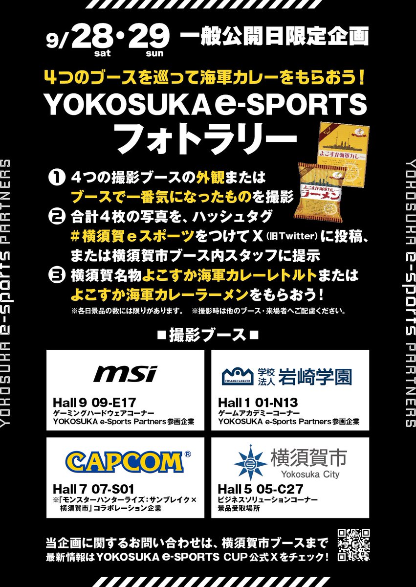 東京ゲームショウ2024 横須賀市ブース内企画ご紹介②】 9/28・29 一般公開日限定企画！ 🍛YOKOSUKA e-Sports  フォトラリー🍜 １．横須賀市とつながりのある４つのブースを巡って写真撮影  ２．合計４枚の写真を「＃横須賀eスポーツ」をつけてXに投稿または横須賀市ブース内 ...