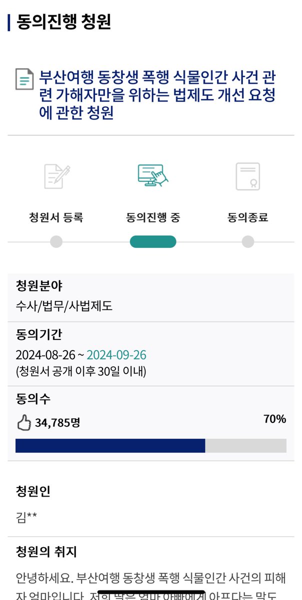 정작 피해자나 피해자 가족은 볼 수도 없는 반성문을 검사나 판사에게 제출하고 선처를 바라는 현 ‘반성문 감형제도’에 대한 개선을 요구하는 청원입니다. 70% 달성되었고, 30%(만 5천 명) 정도의 추가 동의가 필요합니다. 국민 정서를 전달한다는 의미로 동참을 부탁 드리며.
petitions.assembly.go.kr/proceed/onGoin…