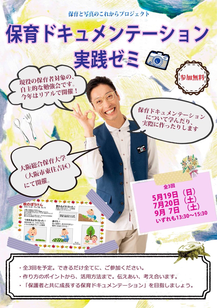 保育ドキュメンテーション実践ゼミ、今期最終回を終えました！
今年は大阪総合保育大学の一室で実施してきました。
レポートを書いたので、ぜひご覧ください♪
egao-design.jp/2024/09/17/rep…