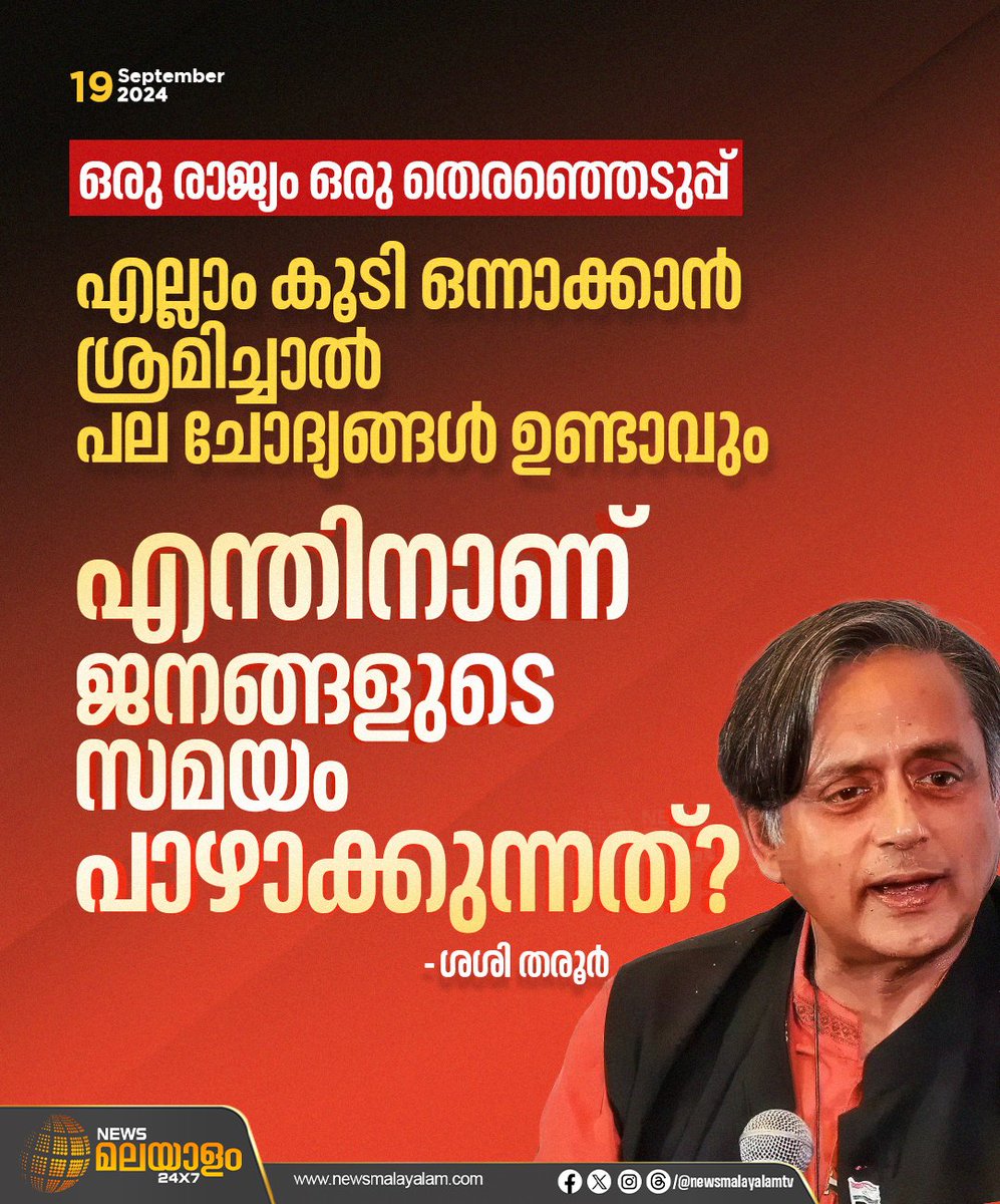 newsmalayalamtv's tweet image. ഒരു രാജ്യം ഒരു തെരഞ്ഞെടുപ്പ്; എന്തിനാണ് ജനങ്ങളുടെ സമയം പാഴാക്കുന്നത്?

#BJPGovernment #federalsystem #sasitharoor #UniformCivilCode #latestnews #newsmalayalam24x7