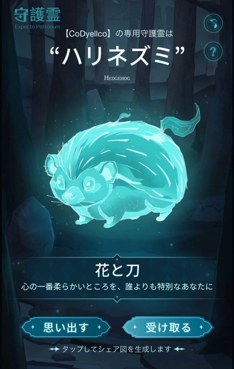 わいの守護霊可愛い エクスペクトパトローナムのカード使うと出てくる