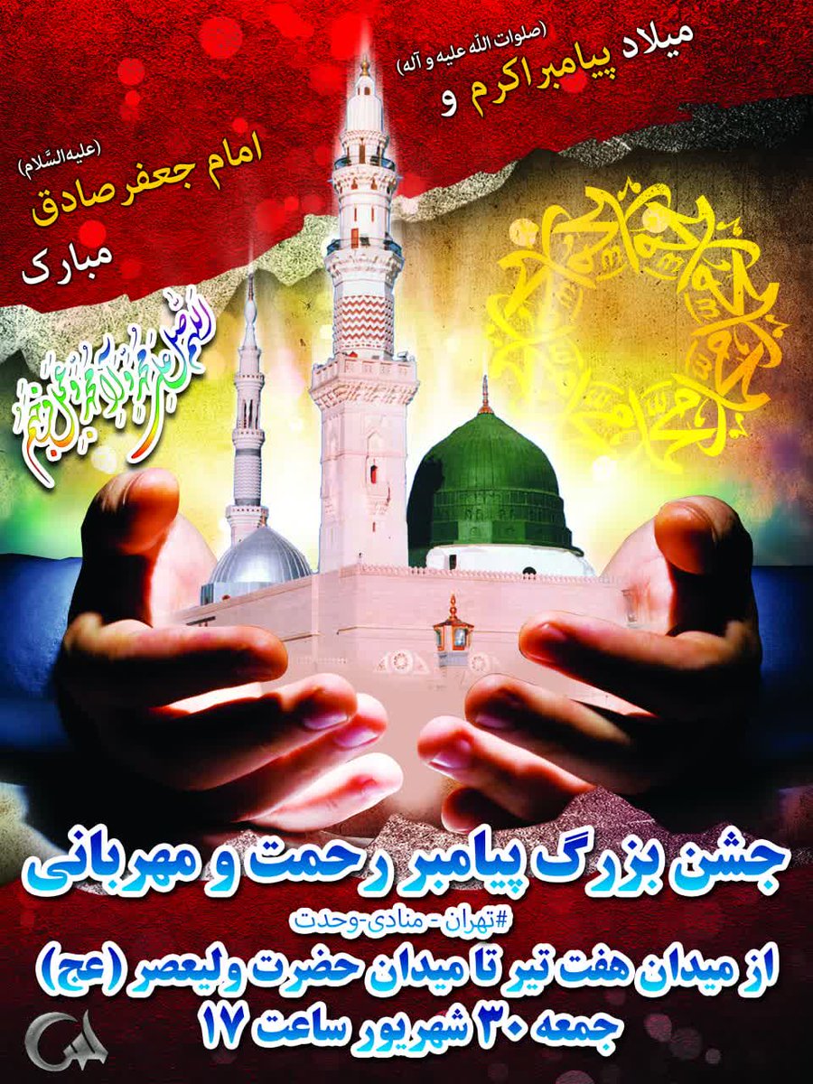 salimi178's tweet photo. میلاد پیامبر رحمت بر تمامی مسلمانان جهان مبارک.
جشن بزرگ میلادپیامبر رحمت ومهربانی
 تهران  ازمیدان هفت تیر تا میدان حضرت ولیعصر(عج)
جمعه ۳۰ شهریور ساعت ۱۷
#وحدت_نجات_غزه
#تهران_منادی_وحدت https://t.co/OD0rriNimg
