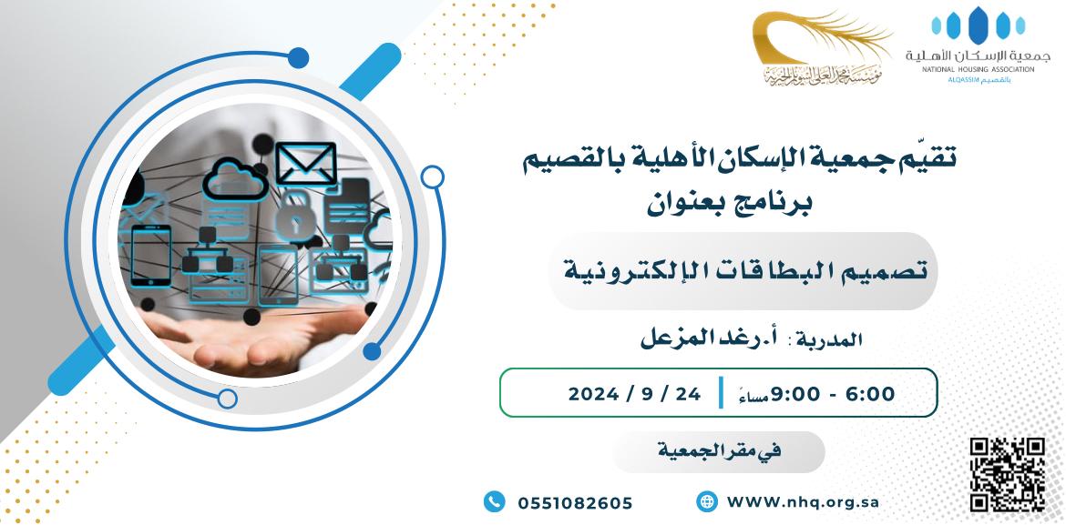 NHQsaudi's tweet photo. تقيّم جمعية #الإسكان الأهلية بـ #القصيم  

#برنامج لمستفيديها  بعنوان :

🔖|  تصميم البطاقات الإلكترونية 
🎙 | المدربة: أ.رغد المزعل 
🗓 |  الثلاثاء  24 / 9/ 2024م
📍 | في مقر الجمعية
⏰|السادسة مساءً ✨
