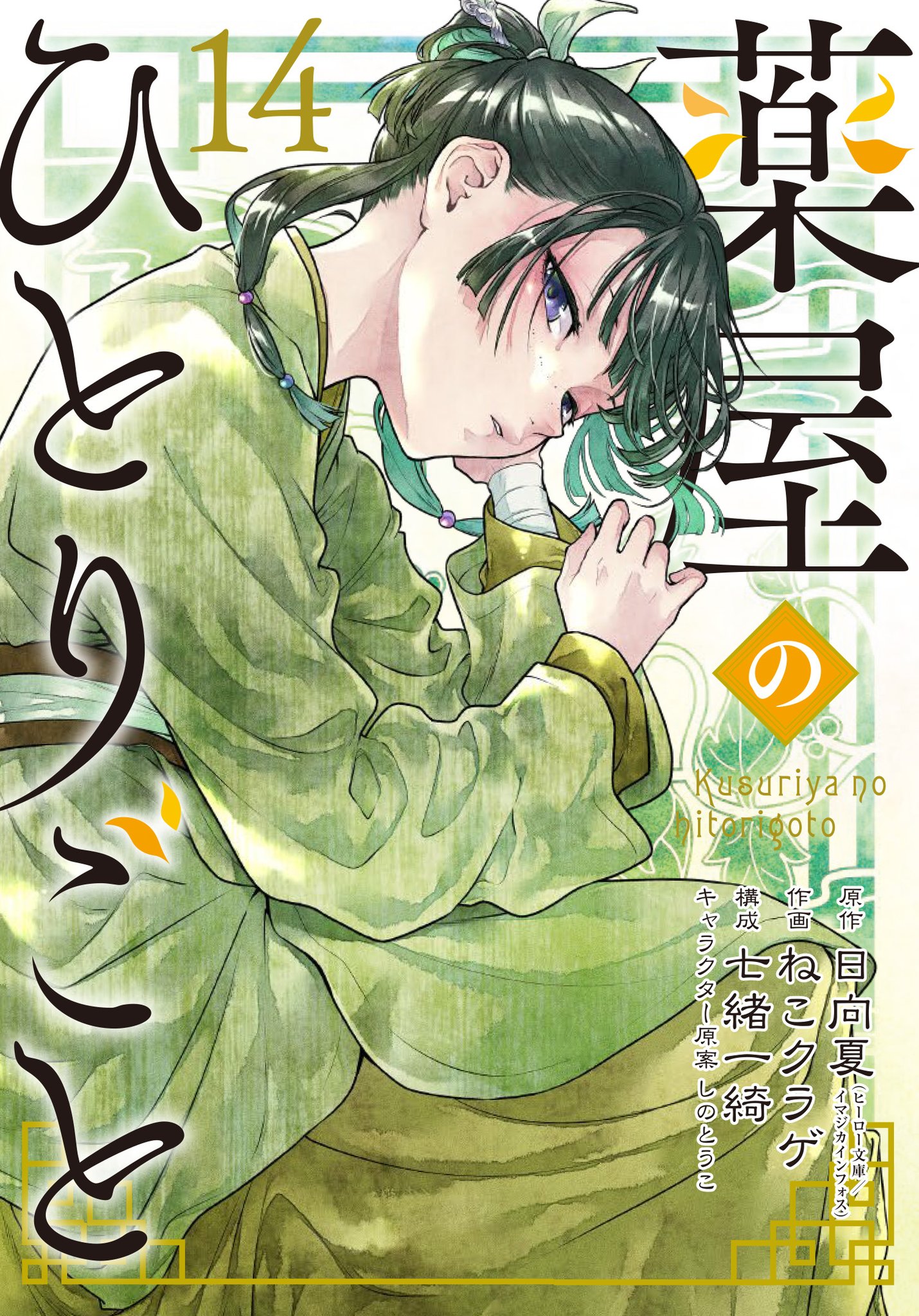薬屋のひとりごと 9巻　海外限定特典 Amazon.co.jp: 薬屋のひとりごと9 (ヒーロー文庫) : 日向 夏, し