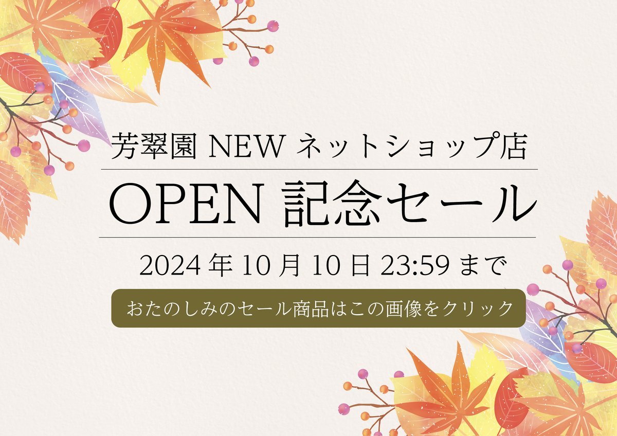 hosuientea's tweet photo. 芳翠園 
新公式オンラインショップOPEN
記念セールがスタート！
---------------------------

✨芳翠園 NEW オンラインショップ✨
https://t.co/0ylVcbGP93

---------------------------
🍵セールは2024年10月10日まで🫖 https://t.co/7QUa9IKF3Z