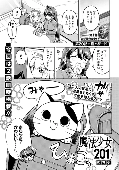 『魔法少女201』20話と21話が掲載中のウルトラジャンプ10月号が本日発売‼️

まむちゃんと猫の可愛さ盛り盛り回と仲良くみんなで海水浴の水着セクシー回‼️

アンケートと感想を頂けたらとても嬉しいです‼️

#魔法少女201
#まほにー 