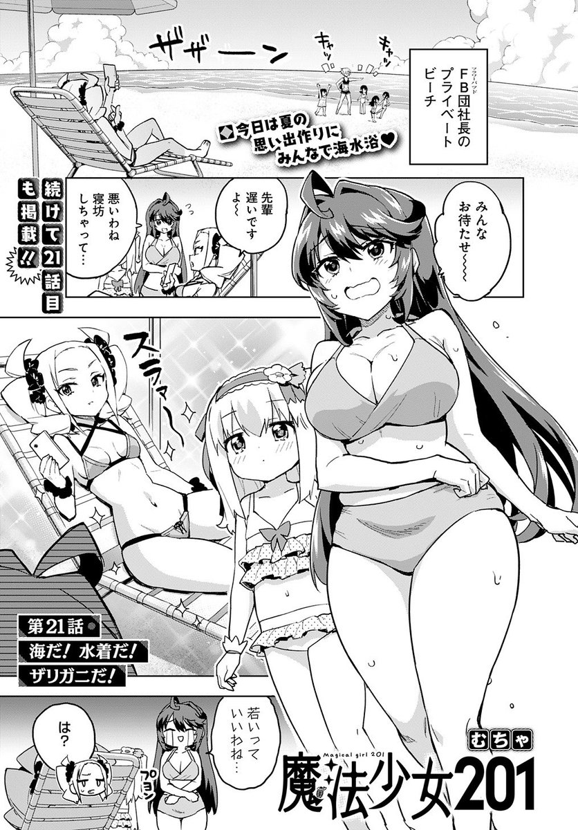 『魔法少女201』20話と21話が掲載中のウルトラジャンプ10月号が本日発売‼️

まむちゃんと猫の可愛さ盛り盛り回と仲良くみんなで海水浴の水着セクシー回‼️

アンケートと感想を頂けたらとても嬉しいです‼️

#魔法少女201
#まほにー 
