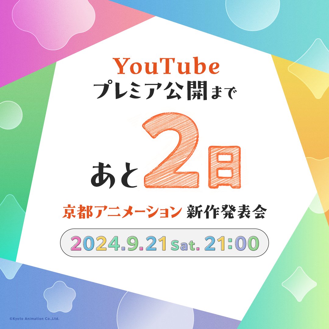 kyoani's tweet photo. ◤　　　　　　　　　◥
　京都アニメーション
   2025 新作発表会まで
　　　 あと２日
◣　　　　　　　　　◢

📺9月21日(土)21:00
YouTubeプレミア公開✨

https://t.co/9wPpn8H45C
#京アニ新作 https://t.co/jLwr2ApH3J