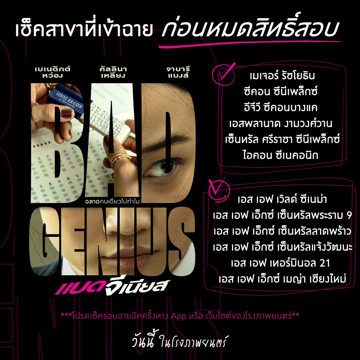 Sahamongkolfilm's tweet image. เช็กด่วน!
อยากดูต้องได้ดู เตรียมพุ่งไปกดตั๋วก่อนหมดสิทธิ์สอบ

‘BAD GENIUS แบด จีเนียส’

วันนี้ ในโรงภาพยนตร์

#ฉลาดคนเดียวไปทำไม
#BadGenius #แบดจีเนียส