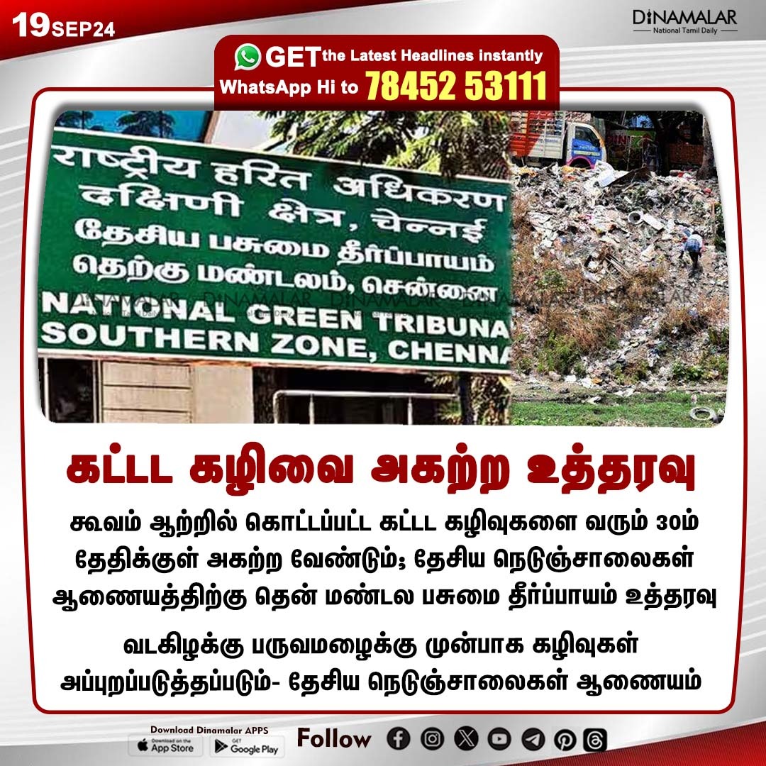 dinamalarweb's tweet photo. கட்டட கழிவை அகற்ற உத்தரவு 
#NationalGreenTribunal | #Buildingwaste | #CooumRiver | #ConstructionWaste
https://t.co/y4W3uzOWeZ https://t.co/7Qw47stk9d