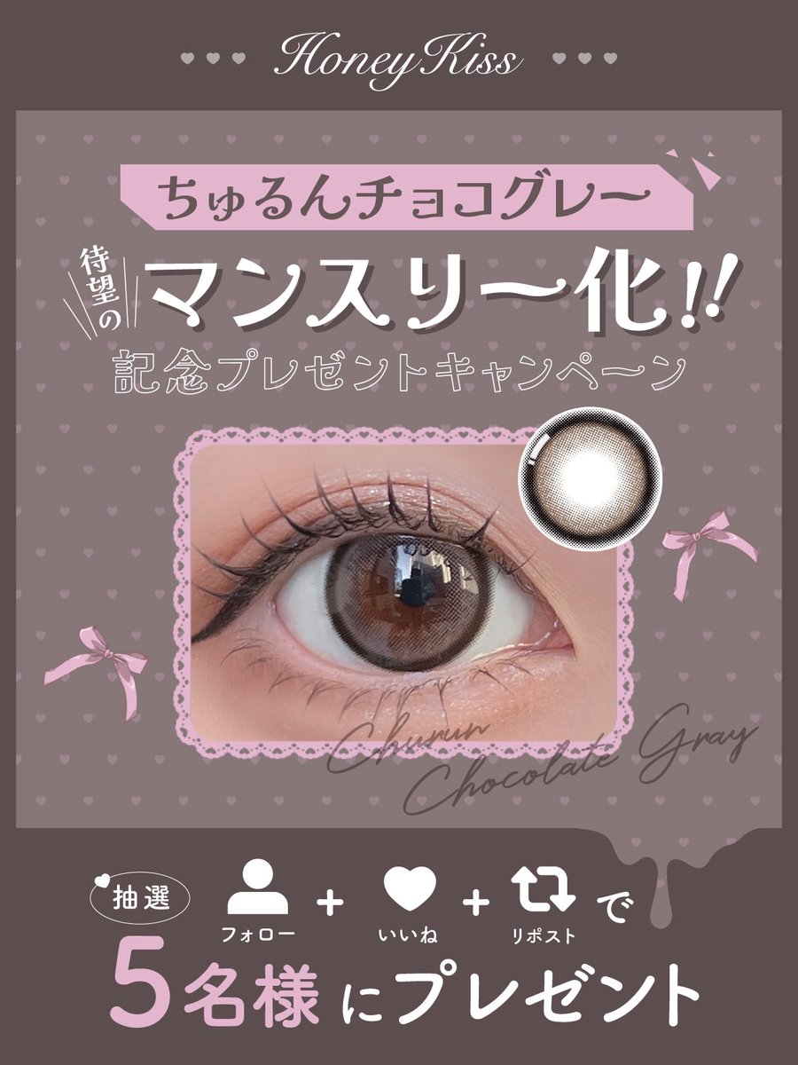 hotelloversjp's tweet photo. 🎀カラコンプレゼント企画🎀
ㅤㅤㅤ
ハニーキスの超！大人気カラー
自然な水光デザインで瞳がちゅるんと
かわいく盛れる🥹⟡.·
ㅤㅤㅤ
🧸#ちゅるんチョコグレー 
ㅤㅤㅤ
マンスリー化を記念して
抽選で5名様にプレゼント.ᐟ.ᐟ
ㅤㅤ
🎀応募方法🎀
①@hotelloversjpをフォロー
②この投稿をいいね＆リポスト
ㅤㅤㅤ
🎀締め切り🎀
10/3
ㅤㅤ
商品詳細🛒 ˎˊ˗
https://t.co/LkPNM331wP
