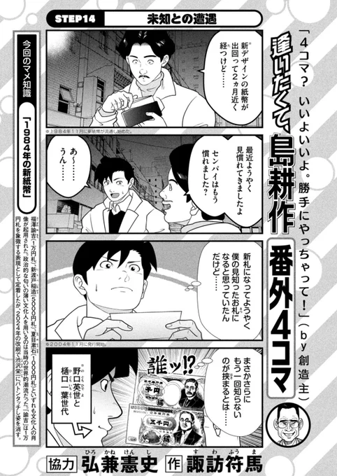 「逢いたくて、島耕作」4コマ劇場14
最近ようやく渋沢栄一と誰々と誰々に見慣れてきた作者は夏目漱石、新渡戸稲造、福沢諭吉世代です
2千円札…?そんなのもありました(要らなかった) 