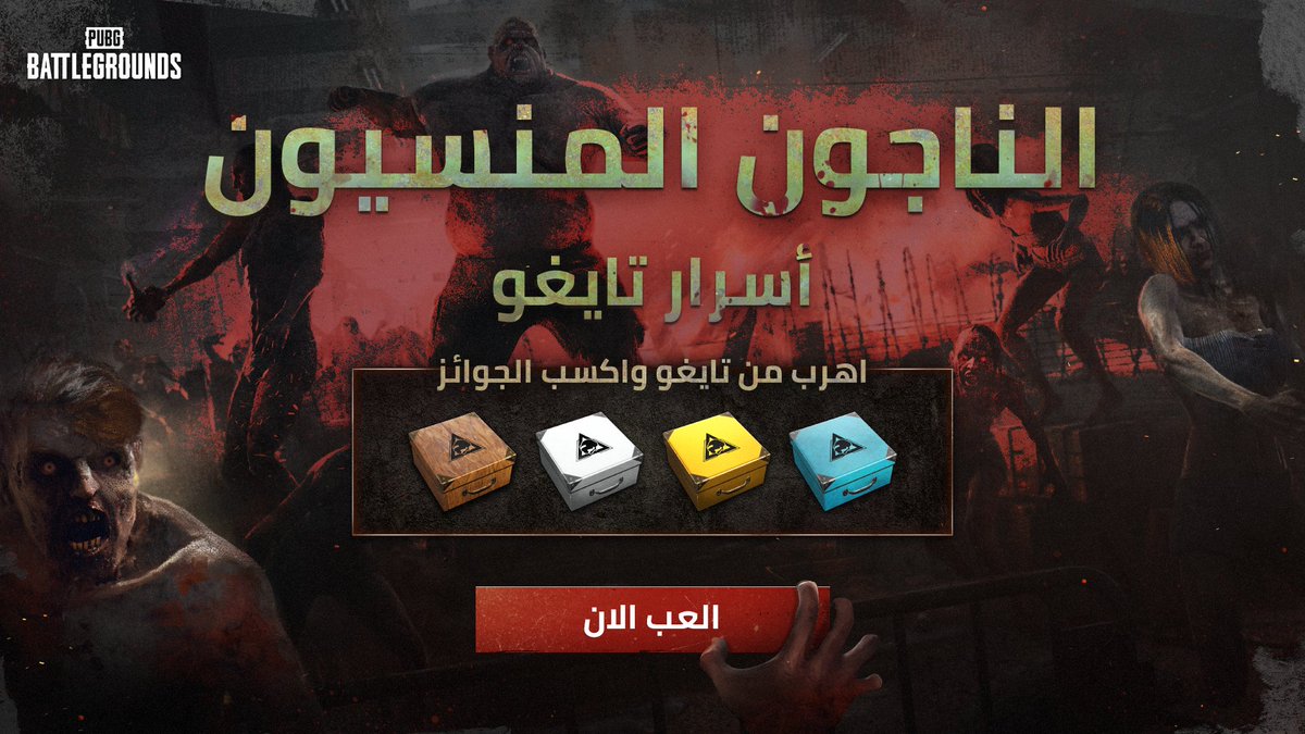 Arabi_PUBG's tweet photo. وضع الناجون المنسيون أصبح متاحًا الآن.
استعد للهروب من تايغو واربح المكافآت!

متاح لفترة محدودة فقط 👇
🖥️ على الحاسب: من 19 سبتمبر إلى 10 أكتوبر (UTC)
🎮 على الكونسول: من 26 سبتمبر إلى 17 أكتوبر (UTC)

#PUBG #BATTLEGROUNDS #PUBGArcade #SurvivorsLeftBehind https://t.co/MUlTyULfzv