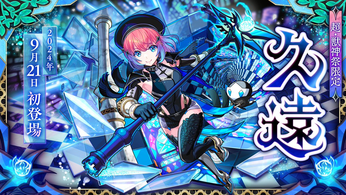 monst_mixi's tweet photo. 🔷🔹━━━━━
ガチャ「超・獣神祭」
新限定キャラ「久遠」登場！
━━━━━💙🔹

𝟗/𝟐𝟏(土)𝟏𝟐:𝟎𝟎より開催📢
「久遠」は2通りの真獣神化が可能✨

詳細⏩https://t.co/aPTFXJIqJK

#モンスト
#超獣神祭 https://t.co/9WyrKmHL49