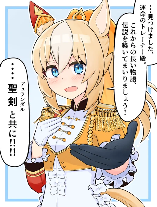 騎士っぽく振舞えて内心ウキウキなデュランダル(再掲)
#ウマ娘 #デュランダル 
