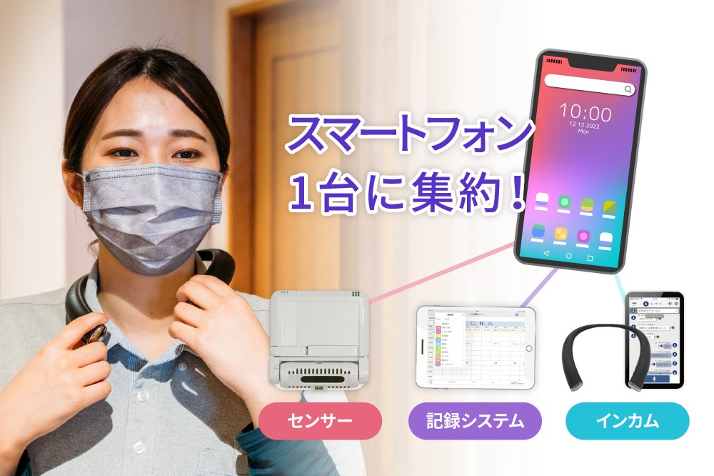 honobonoNEXT's tweet photo. 【導入事例公開！高齢者総合福祉施設ゆーとりあ様】
「格好良くスマートな介護現場」を目指すゆーとりあ様の取組を紹介。
働きやすさとケアの質向上の両立を実現。
https://t.co/OTcyJ2qbH9
#ICT活用#導入事例 https://t.co/dTLlSmhDGl