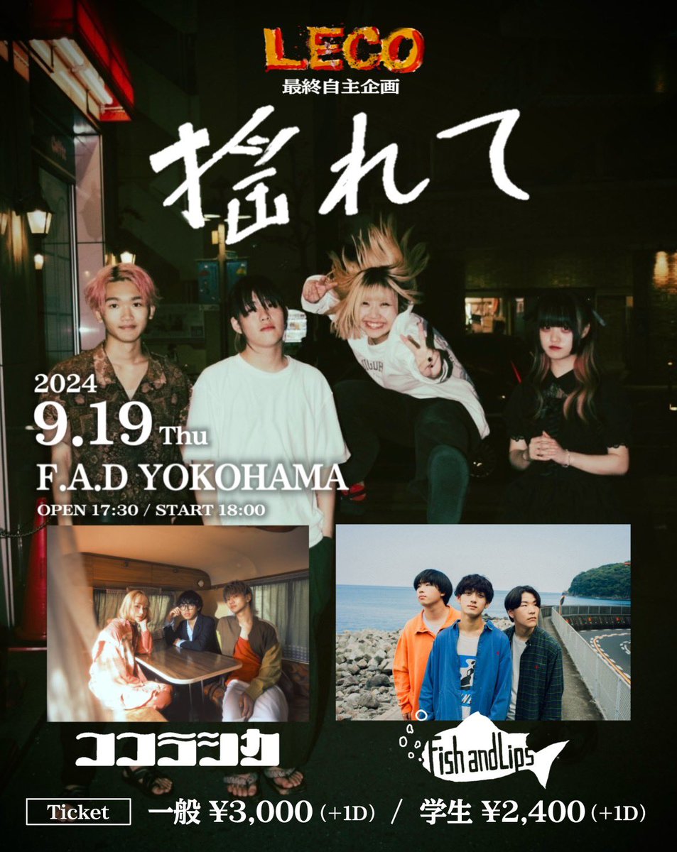 LECO_BAND's tweet photo. おはようございます。

本日、LECO解散自主企画です。
今までの全部を演ります。
当日券ありますのでぜひ🙆‍♂️

🗓️9/19（木）F.A.D Yokohama

⏰開場 17:30/開演 18:00

当日券2500円(＋ドリンク別)
17:30〜受付にて販売予定

物販はフロア内で開場後より販売します🛒
当日券、無くなり次第終了です。 https://t.co/4XtwKlILpX