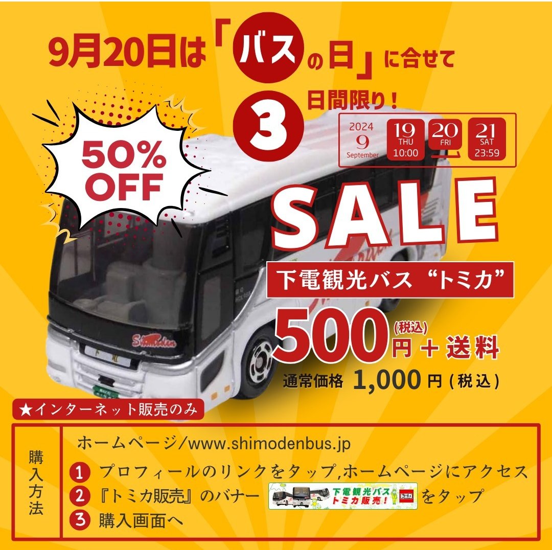 下電バス Shnliner Shimoden Bas バス模型 非売品当時物