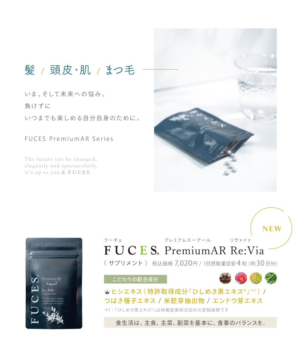fuces_official's tweet photo. ＼\ 新商品のご案内 /／

2024年9月18日(水)、
髪・頭皮ケアに特化したFUCES PremiumARシリーズに
サプリメント【 Re:Via（#リヴァイァ）】が加わりました！

ーーー
商品名の【 Re:Via（リヴァイァ）】は
新しい活力、生命、力を与えるという意味の「Revitalize」から命名しました
ーーー

大切な髪や頭皮・肌に感じる、
日々のダメージや年を重ねるごとの衰え。

いま、そして未来への悩み。
負けずに
いつまでも楽しめる自分自身のために。

という気持ちを込めてサプリメントを発売させていただきました。

成分には、現在注目されている特許取得成分『ひしめき黒エキス®︎』＊を配合！
さらに国内工場製造のもと3種類の厳選素材をプラス！
＊『ひしめき黒エキス®︎』は林兼産業株式会社の登録商標です

このひと粒で【 いまと未来をWアップデート 】させてみませんか？
FUCESから初のサプリメントとなります。
ぜひお試しくださいませ✨

#新商品 #特許取得 #サプリメント