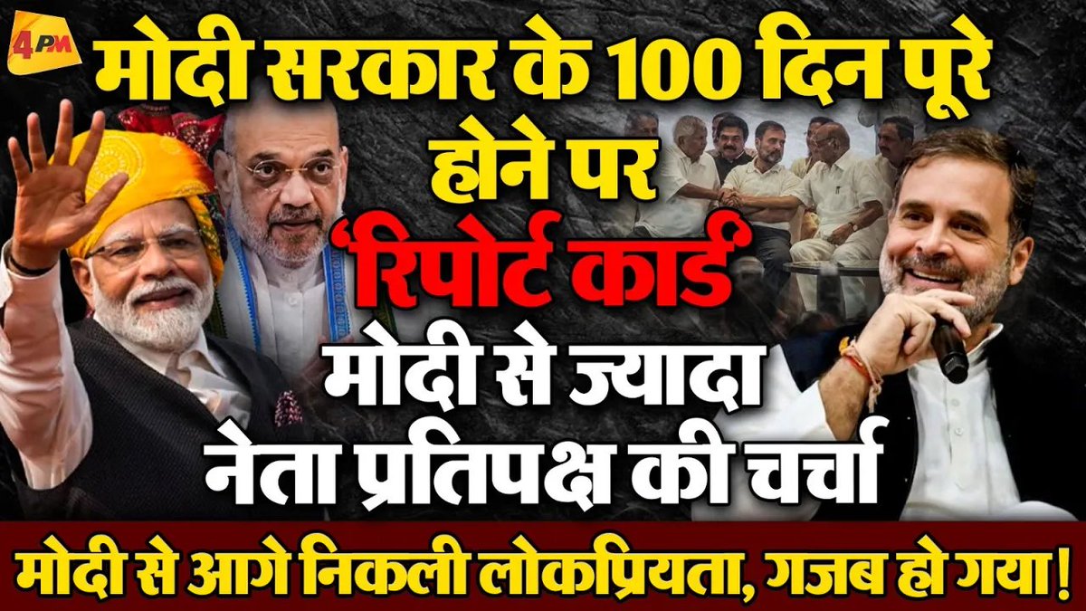 4pmnews_network's tweet photo. खिचड़ी सरकार में ढीले पड़ गए मोदी, कई फैसले वापस!
.
.
@Editor_SanjayS 
@Iam_SimranKhan
.
.
Link - https://t.co/zEuoQUa7NU
.
.
#ModiThirdTerm #100DaysOfModi #NewIndiaUnderModi #ModiGovernance #BharatIn100Days #TransformingBharat #ModiMilestones #BharatVikasYatra #ModiLeadership #BharatProgress