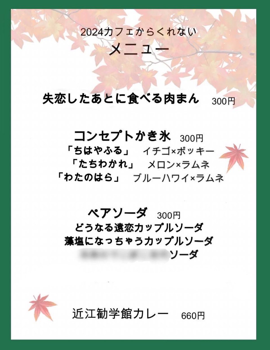 karakure_2024's tweet image. カフェからくれない2024のメニュー、6つ目の解禁となります！

解禁された6つ目のメニューは、ペアソーダの『藻塩になっちゃうカップルソーダ』です🥤🫧 👉👈

開店まで、あと「2」日です！！

当日が近づいており、我々もワクワクしております！

#カフェからくれない
#京都文教大学
#Kbu
#近江勧学館