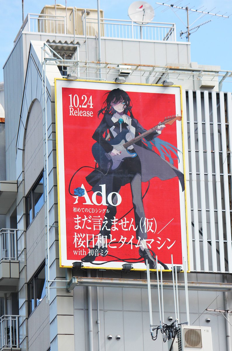 Ado さん初のCDシングルの広告を渋谷センター街（画像①『桜日和と