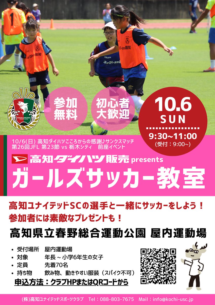 kochi_United's tweet photo. 【10/6(日) 栃木C戦】
「#高知ダイハツ販売 Presents ガールズサッカー教室」開催のお知らせ

初心者大歓迎🔰
高知ユナイテッドSCの選手と一緒にサッカーをしよう！
参加者には素敵なプレゼントも🎁

ぜひご参加ください⚽️

▼詳細・お申込み
https://t.co/y8iyodt16I

#高知ユナイテッドSC #JFL https://t.co/qTfDQXAJuj