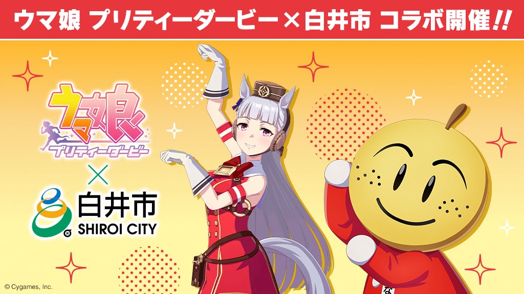 10月17日(木)から「ウマ娘 プリティーダービー」と白井市＆北総鉄道の