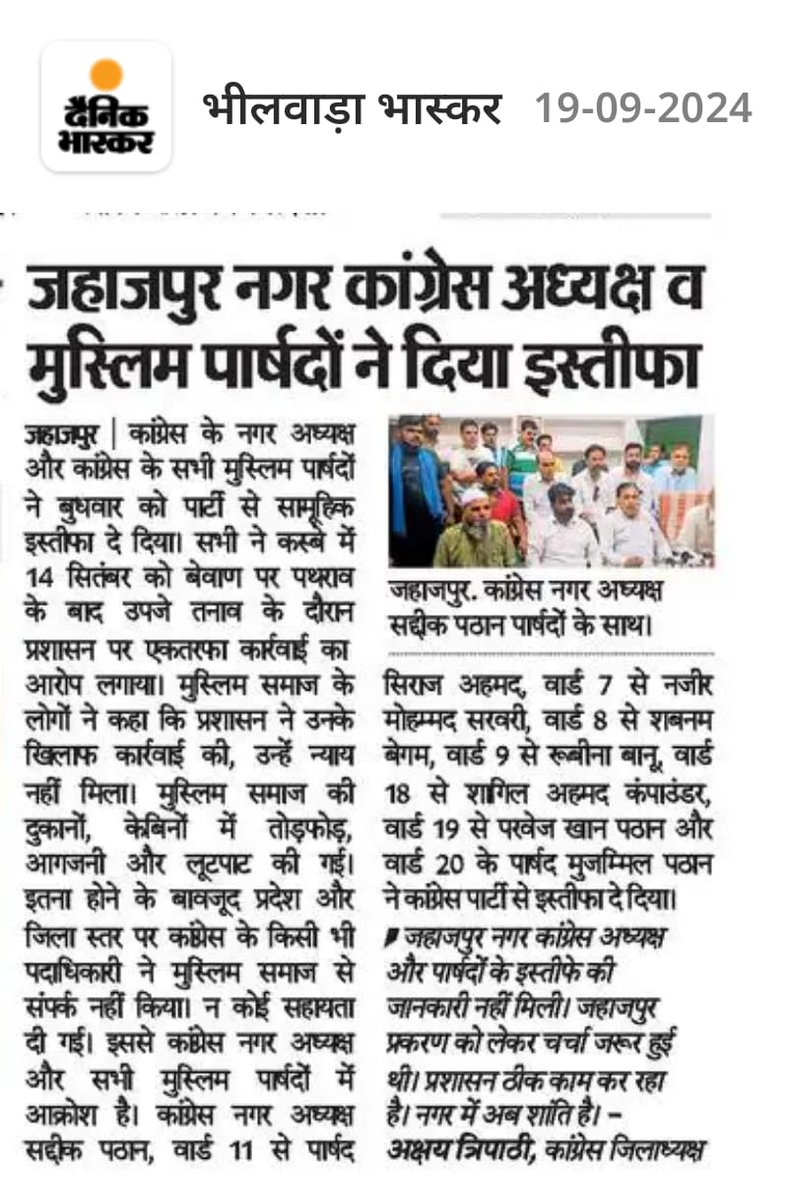 राजस्थान के शाहपुरा जिले के जहाजपुर में 14 सितंबर के प्रकरण के बाद किसी भी कांग्रेस नेता द्वारा मुस्लिम समाज के हुए माली नुकसान के बारे में किसी नेता के जानकारी नहीं लेने पर 18 सितंबर को मुस्लिम कांग्रेस नेताओ ने अपने पद से इस्तीफा दिया जहाजपुर हुआ कांग्रेस मुक्त मुस्लिम समाज।