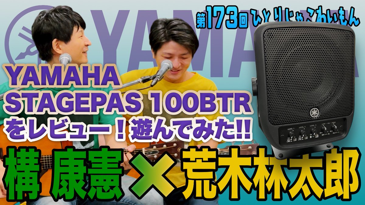 KamaeYasunori's tweet photo. #YouTube『#ひとりじゃこわいもん』第173回 本日20時公開!! https://t.co/cuMFpWxRXS DISCGOLFに続き #構康憲 #荒木林太郎 の元に届いた嬉しいメール。やはり継続は力なり!?今回はSSWならではの視点で #YAMAHA のポータブルPAシステム「#STAGEPAS 100BTR」をご紹介!詳細は動画にて。ぜひご覧下さい!! https://t.co/C5StdckLdP