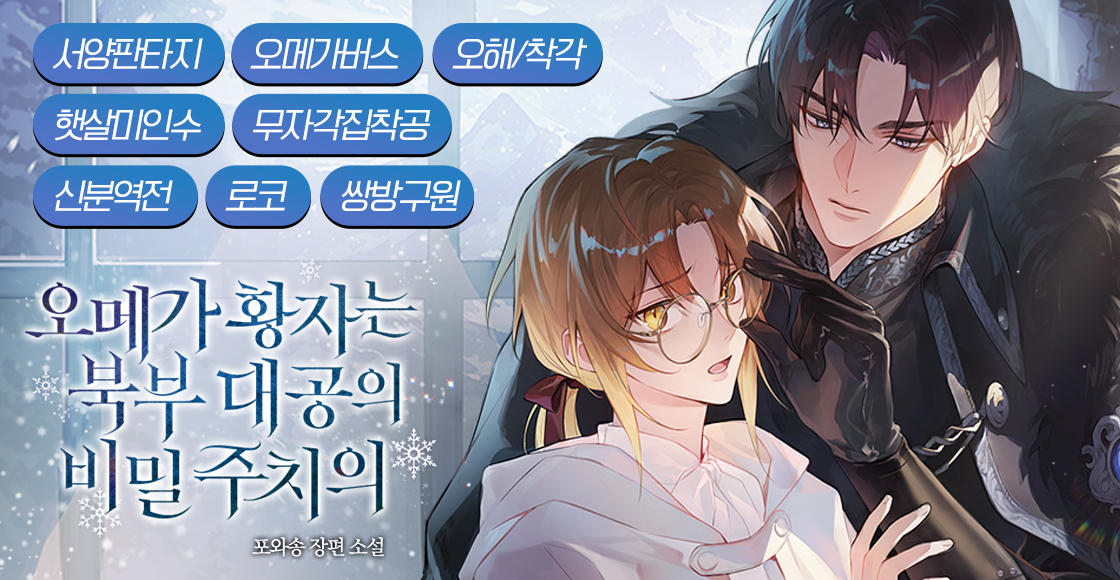 [BL] 포와송 <오메가 황자는 북부대공의 비밀 주치의>
오메가로서의 삶을 거부한 채 가출한 막내 황자 에이릴. 오래 간직해 왔던 의학의 꿈을 펼쳐 보려고 하는 찰나,

​갑작스럽게 알파로 발현한 북부의 대공을 주워 버렸다!

📚서점링크: ridibooks.com/event/73192