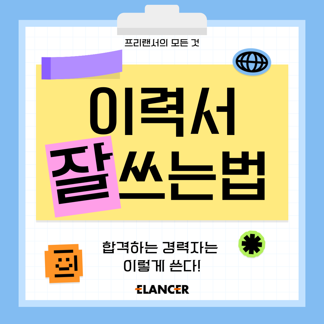 elancerkorea's tweet photo. 이력서 쓰는 법, 합격하는 경력자는 이렇게 쓴다!
https://t.co/u3EvlNAv1n

프리랜서 개발자의 이력서는 경력을 잘 표현하는 글 작성이 중요하며, 지원하는 포지션에 맞는 이력서 양식과 내용 구성이 핵심!

자세한 내용은 링크를 통해 확인해주세요!

#이랜서 #ELANCER #프리랜서 #바이어  #이력서 https://t.co/yvhvwagqhX