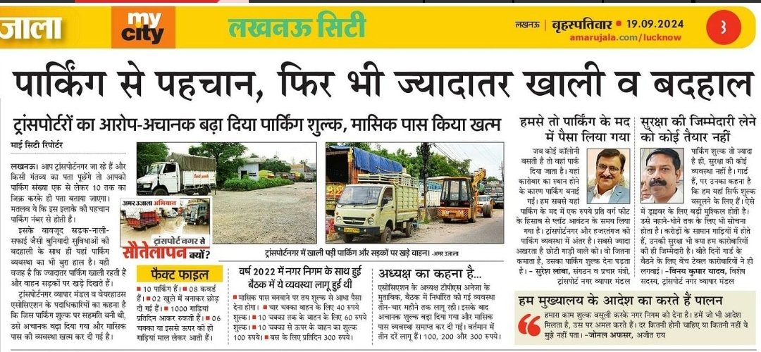 narayan200's tweet photo. धन्यवाद @AmarUjalaNews @VijayyTripathi पार्किंग जैसी जनसुविधा के मामले में @LMC_Lucknow के अव्यवहारिक फैसलों ने ट्रांसपोर्ट नगर सहित शहर दक्षिणी में लगाया है जाम और किसी का नहीं है ध्यान,जबकि भारी राजस्व हानि के साथ सुविधाओं का भी है नाश। @Sushma_Kharkwal @UPGovt @amritabhijat https://t.co/MVoGleKhl9