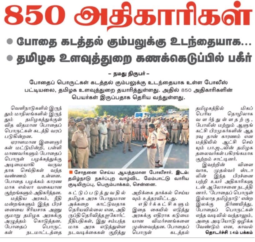 adheeshkumar99's tweet photo. போதைப் பொருள் மாநிலமாக மாறும் தமிழகம்!!
போதை பொருட்கள் கடத்தல் கும்பலுக்கு உடந்தையாக உள்ள 850 காவல்துறை அதிகாரிகள்.
@annamalai_k @narayanantbjp
@Selvakumar_IN @SanghiPrince
#DrugfreeTN #DMKFailsTN
#திராவிட_மாடல் #JafferSadiqCase https://t.co/6GBk9IObQF