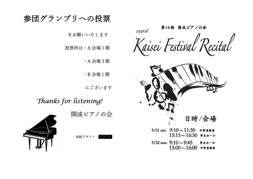 文化祭の季節がやって来ました！今年もピアノ会は9月21,22日の文化祭、食堂、中学音楽室の2会場で定期演奏会を開催します。受験生や一般の方のご来場、お待ちしております。少しでも興味のある方はぜひ足を運んでみてください！