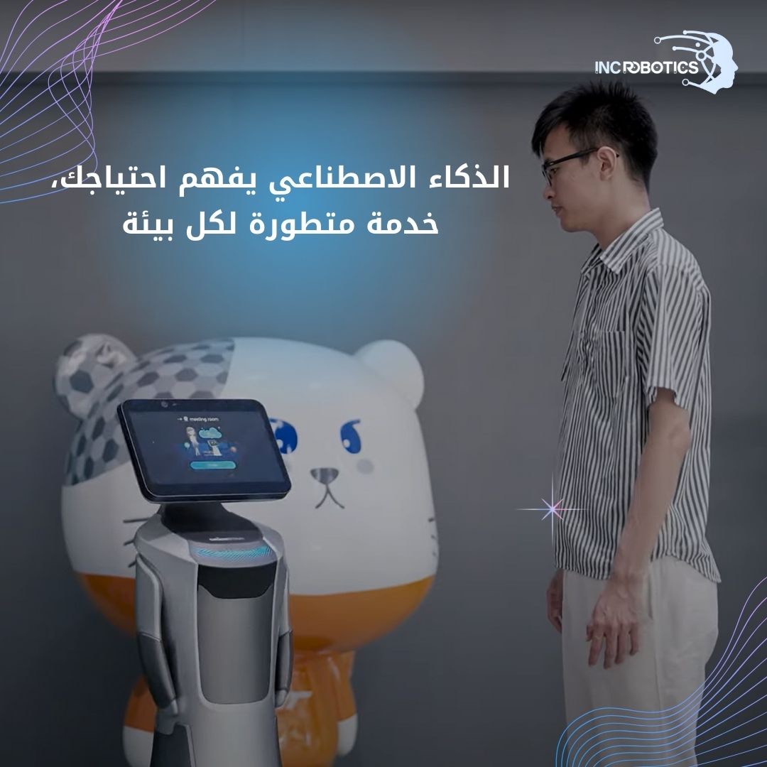 inc_robotics's tweet image. 🤖 روبوتاتنا تفهم احتياجاتك وتخدمك بذكاء في كل بيئة 🌍. خلي حياتك أسهل مع حلولنا المتطورة! 🚀
-
#الذكاء_الاصطناعي #تقنية_الروبوت #روبوتات_التنظيف #الروبوتات_الخدمة #التكنولوجيا_الحديثة #تقنيات_مستقبلية #الابتكار #تحول_رقمي #رؤية_2030 #تطوير_الأعمال
#Innovation #FutureOfWork