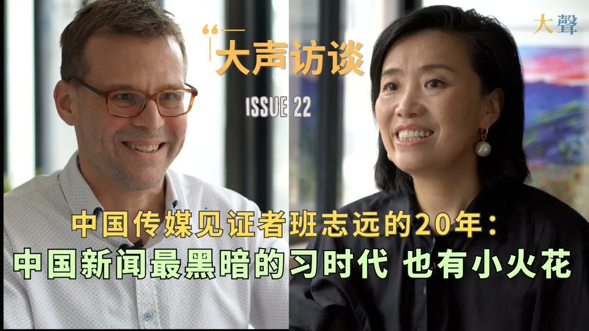 大声 (@dashengmedia) on Twitter photo 【中国新闻最黑暗的习时代 也有小火花】
大声采访国际非盈利媒体研究智库——中国传媒计划的执行主任班志远(David Bandurski)<a href="/dbandurski/">David Bandurski</a>,讨论中国传媒的20年变化。
欢迎收看:youtube.com/watch?v=TBboQ_… 【中国新闻最黑暗的习时代 也有小火花】
大声采访国际非盈利媒体研究智库——中国传媒计划的执行主任班志远(David Bandurski)<a href="/dbandurski/">David Bandurski</a>,讨论中国传媒的20年变化。
欢迎收看:youtube.com/watch?v=TBboQ_…