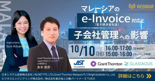 Beng_glasiaous's tweet photo. ／ 
マレーシアのe-Invoice対応と子会社管理への影響
 ＼
 🗓️ 10月10日 (木)
 16:00～17:00（日本）/ 15:00～16:00（マレーシア）
🌐 オンライン開催

✨ マレーシアの電子請求書制度と、子会社管理に与える影響を専門家が解説！
https://t.co/txG99y3F4F

#GLASIAOUS #grantthornton #brightandbetter https://t.co/btC6pvO9lG