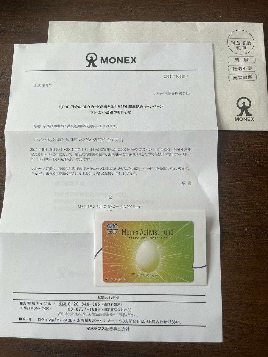 BandoStilldm's tweet photo. マネックス証券から二千円分のQUOカード当選、ありがとうございます！
#マネックス
#マネックス・アクティビスト・ファンド https://t.co/2TV2okISKt