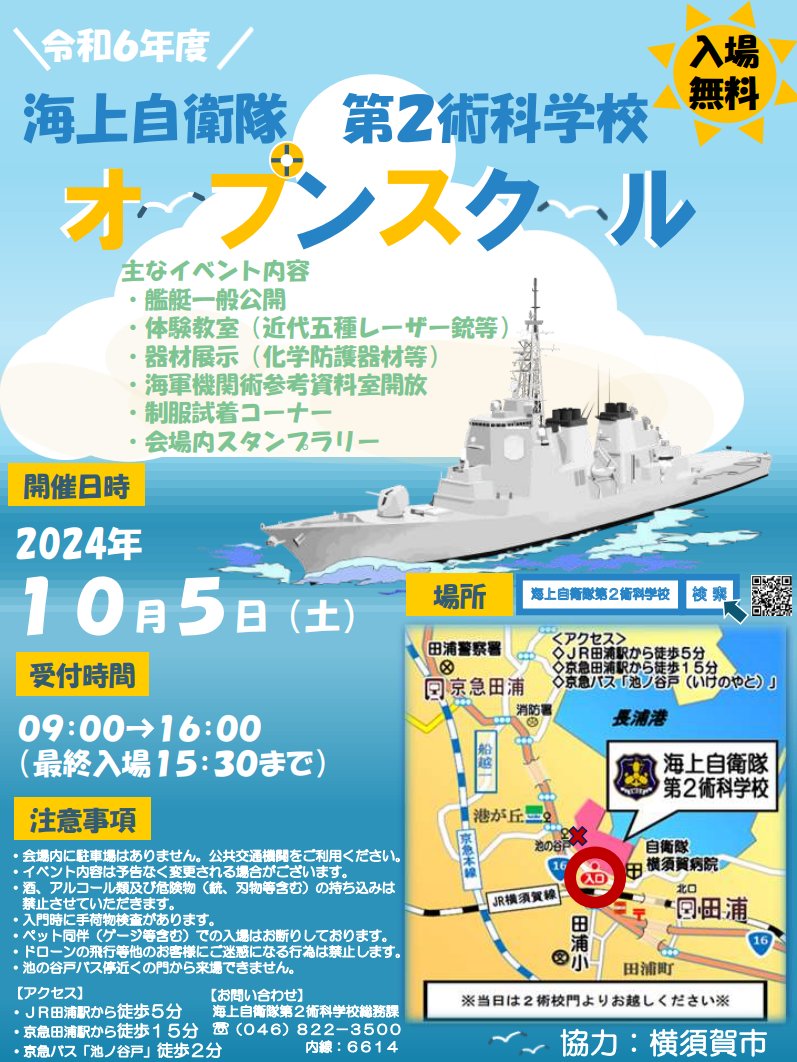 🌊今年も第２術科学校オープンスクールを開催します🌊
⚓開催日時⚓
１０月５日（土）
０９：００～１６：００（最終入場１５：３０まで）
詳しくはこちらをクリック👇
mod.go.jp/msdf/twomss/op…