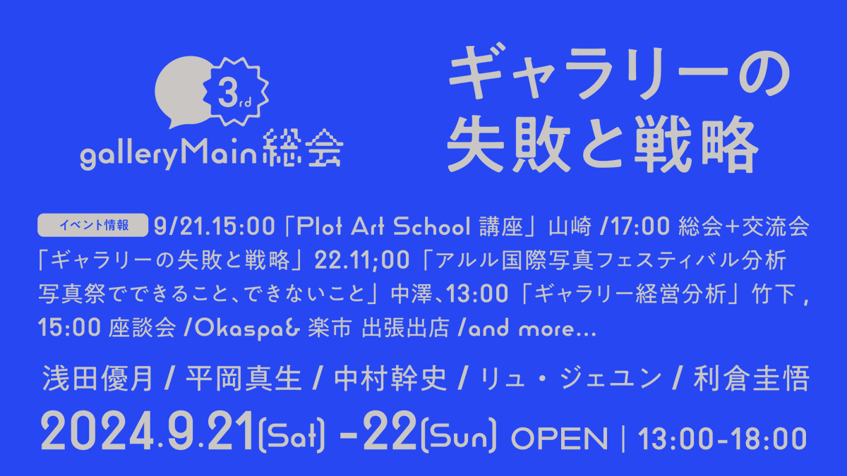 galleryMain's tweet image. 出展者情報とイベント情報を追加しました

「galleryMain総会3rd」 9月21日（土）、22日（日）に開催 会社化して3年、ギャラリー経営の失敗を振り返りこれからの戦略について 場所｜galleryMain

gallerymain.com/posts/Rk_B7I8e